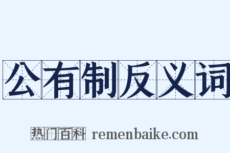 公有制反义词是什么意思的图片